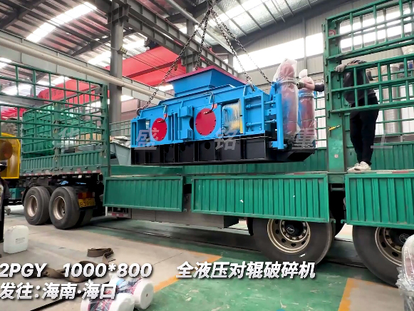 1080加強(qiáng)版全液壓對輥破碎機(jī) 發(fā)往海南三亞