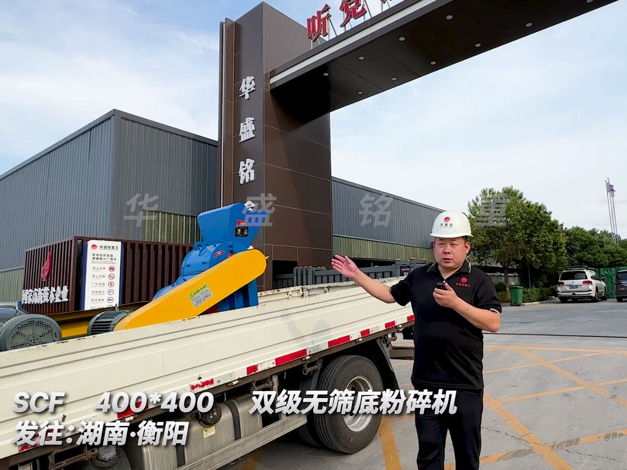 SCF400*400型雙級無篩底粉碎機發(fā)往湖南衡陽