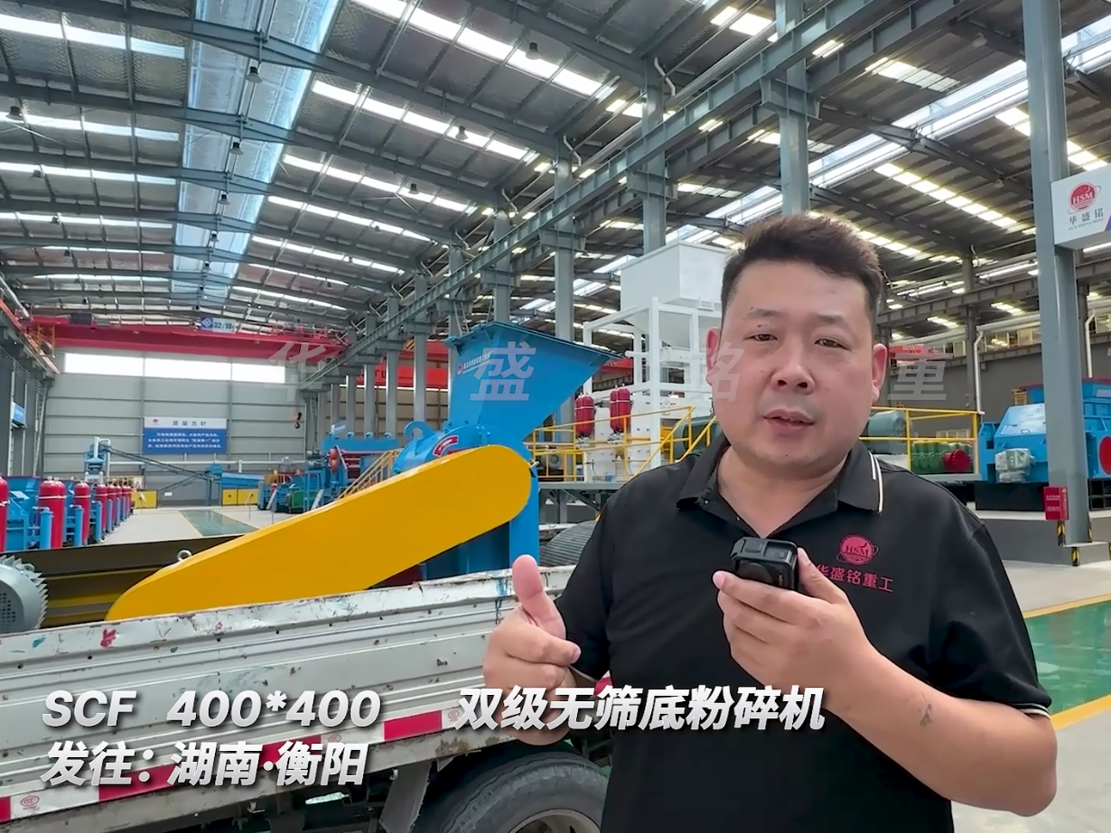 SCF400*400型號(hào)的雙級(jí)無篩底粉碎機(jī)發(fā)往湖南衡陽