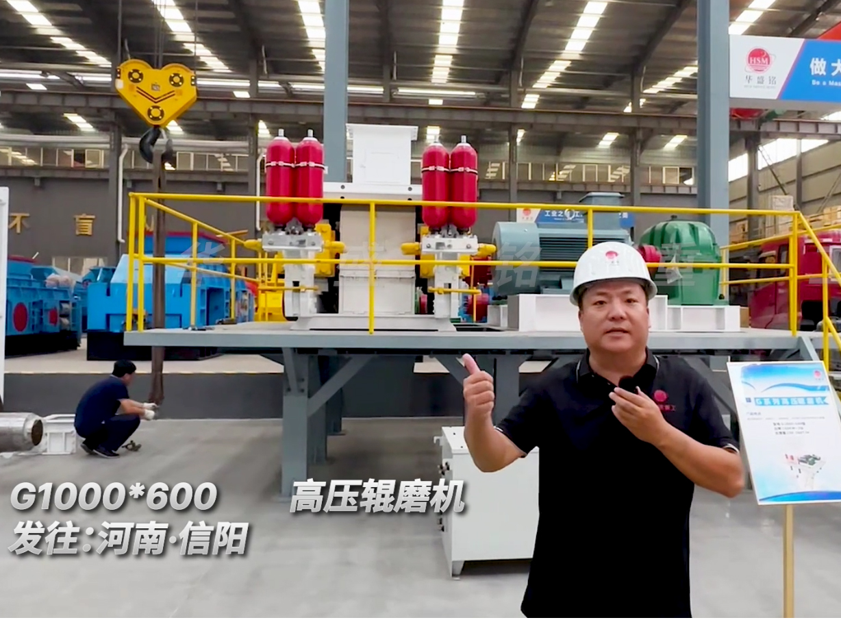 G1000*600型高壓輥磨機發往河南信陽